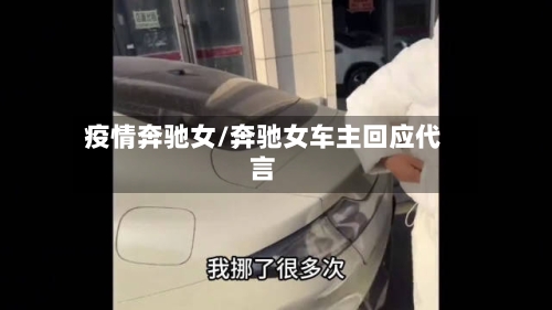 疫情奔驰女/奔驰女车主回应代言