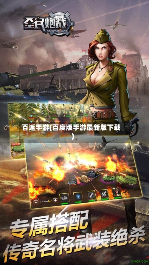 百返手游(百度版手游最新版下载)-第2张图片