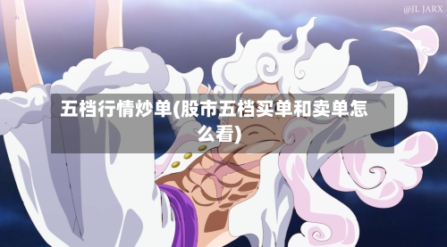 五档行情炒单(股市五档买单和卖单怎么看)