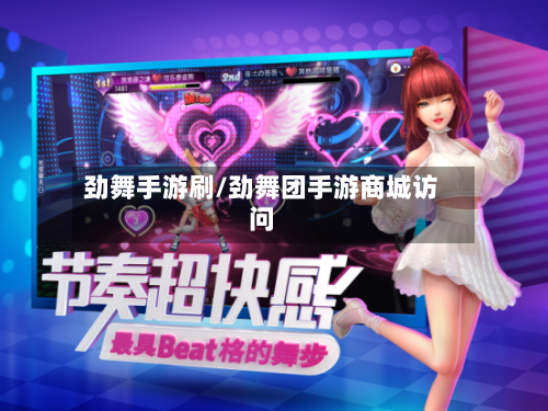 劲舞手游刷/劲舞团手游商城访问-第2张图片