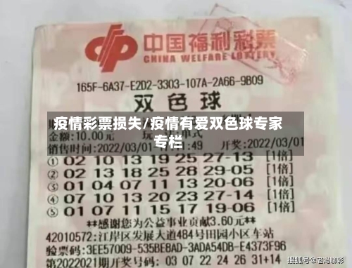 疫情彩票损失/疫情有爱双色球专家专栏-第2张图片