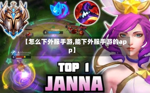 【怎么下外服手游,能下外服手游的app】