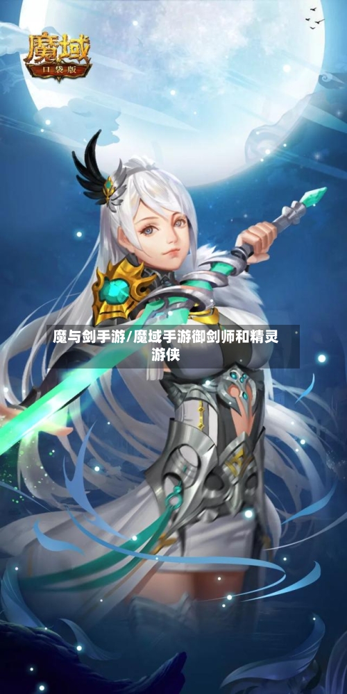 魔与剑手游/魔域手游御剑师和精灵游侠