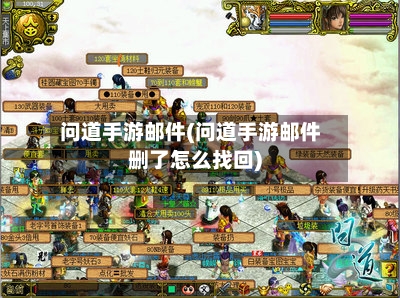 问道手游邮件(问道手游邮件删了怎么找回)