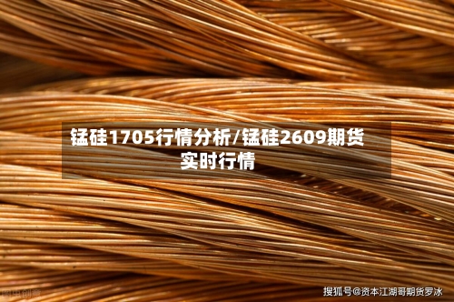 锰硅1705行情分析/锰硅2609期货实时行情-第2张图片