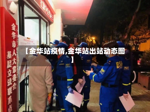 【金华站疫情,金华站出站动态图】-第2张图片