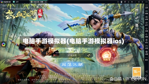 电脑手游模拟器(电脑手游模拟器ios)