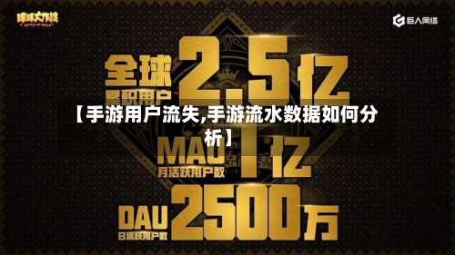 【手游用户流失,手游流水数据如何分析】