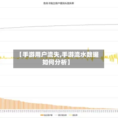 【手游用户流失,手游流水数据如何分析】-第2张图片