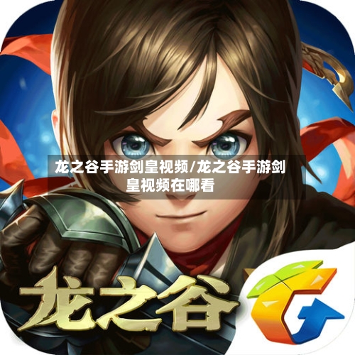 龙之谷手游剑皇视频/龙之谷手游剑皇视频在哪看-第3张图片