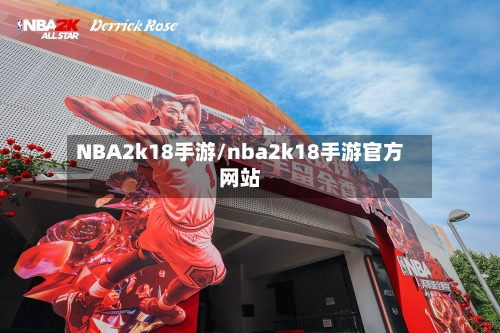 NBA2k18手游/nba2k18手游官方网站-第2张图片
