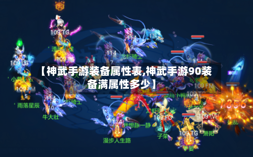【神武手游装备属性表,神武手游90装备满属性多少】