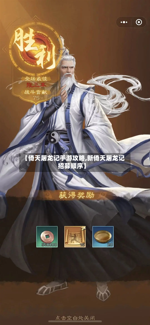 【倚天屠龙记手游攻略,新倚天屠龙记招募顺序】