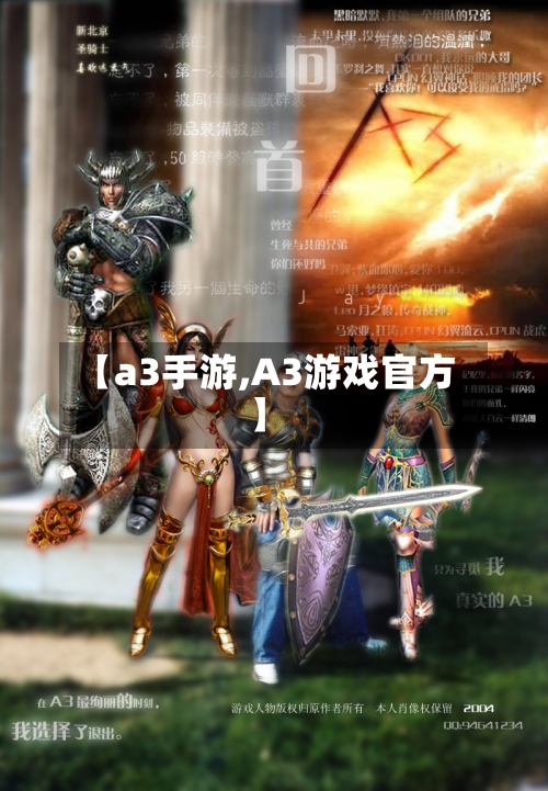 【a3手游,A3游戏官方】