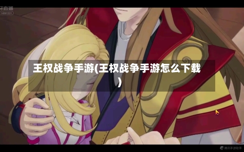 王权战争手游(王权战争手游怎么下载)