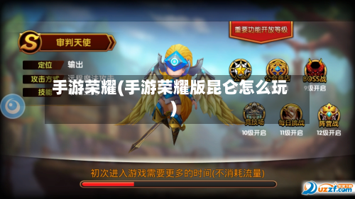 手游荣耀(手游荣耀版昆仑怎么玩)