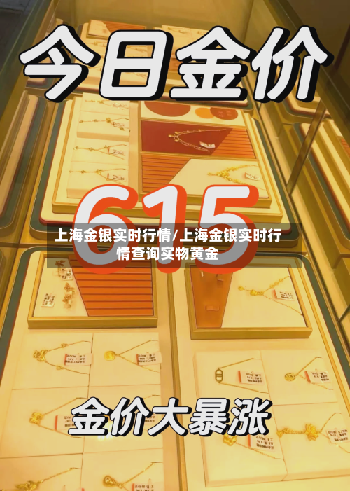 上海金银实时行情/上海金银实时行情查询实物黄金