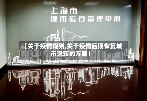 【关于疫情规则,关于疫情后期恢复城市运转的方案】