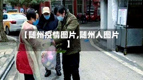 【随州疫情图片,随州人图片】-第2张图片