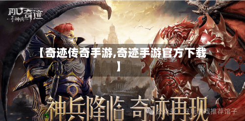 【奇迹传奇手游,奇迹手游官方下载】