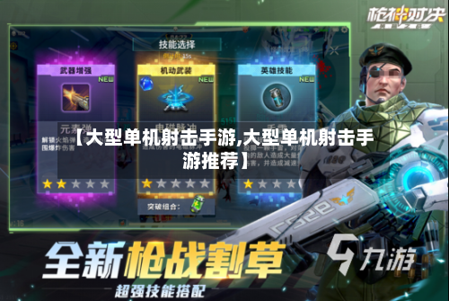 【大型单机射击手游,大型单机射击手游推荐】