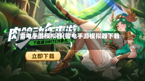 雷电手游模拟器(雷电手游模拟器下载)-第3张图片