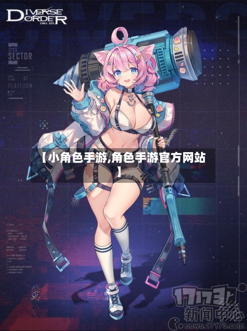 【小角色手游,角色手游官方网站】