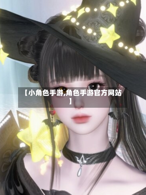 【小角色手游,角色手游官方网站】-第2张图片
