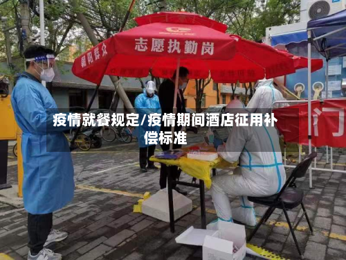 疫情就餐规定/疫情期间酒店征用补偿标准-第3张图片