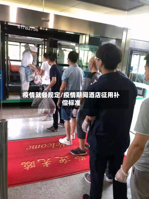 疫情就餐规定/疫情期间酒店征用补偿标准-第2张图片