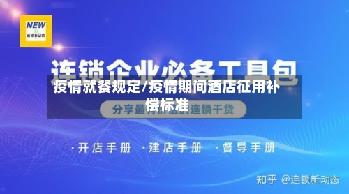 疫情就餐规定/疫情期间酒店征用补偿标准