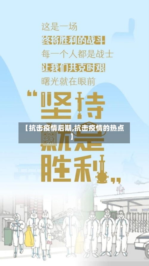 【抗击疫情后期,抗击疫情的热点】-第3张图片