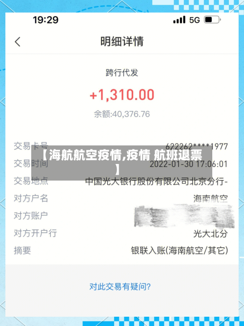 【海航航空疫情,疫情 航班退票】-第2张图片