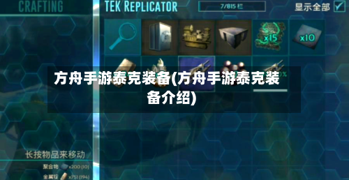 方舟手游泰克装备(方舟手游泰克装备介绍)-第2张图片