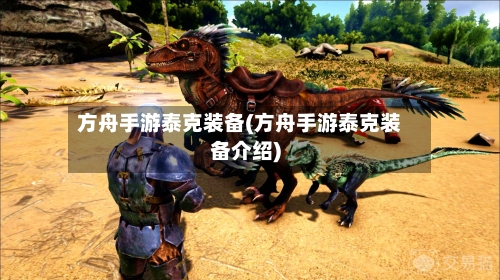 方舟手游泰克装备(方舟手游泰克装备介绍)