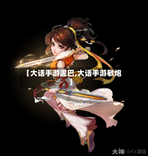 【大话手游泥巴,大话手游敏炮】
