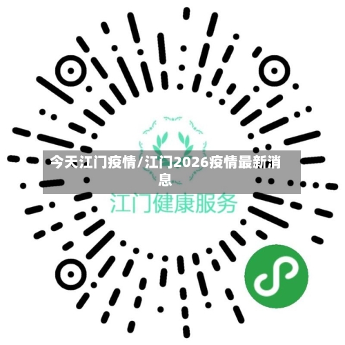 今天江门疫情/江门2026疫情最新消息-第3张图片