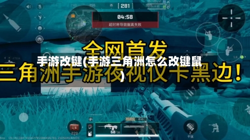 手游改键(手游三角洲怎么改键鼠)-第3张图片