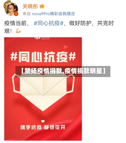 【赞扬疫情捐款,疫情捐款明星】