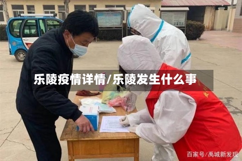 乐陵疫情详情/乐陵发生什么事