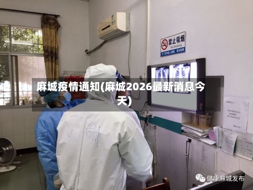 麻城疫情通知(麻城2026最新消息今天)-第2张图片