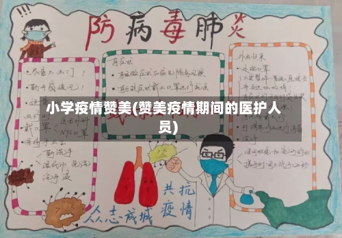 小学疫情赞美(赞美疫情期间的医护人员)