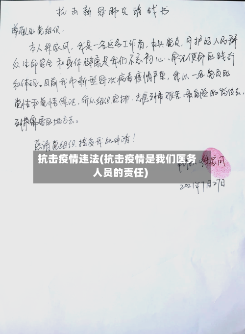 抗击疫情违法(抗击疫情是我们医务人员的责任)-第2张图片