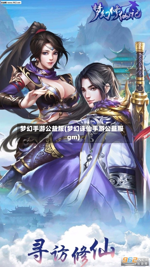 梦幻手游公益服(梦幻诛仙手游公益服gm)