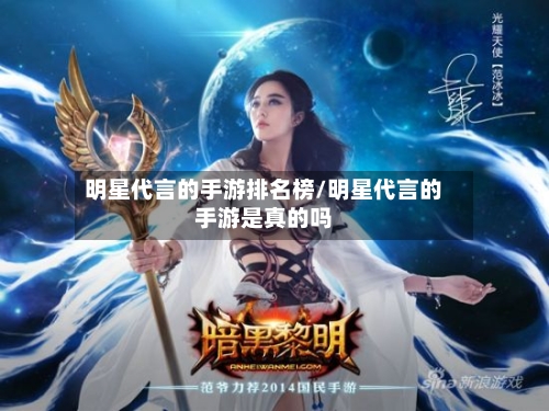 明星代言的手游排名榜/明星代言的手游是真的吗-第2张图片