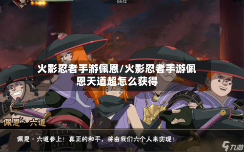 火影忍者手游佩恩/火影忍者手游佩恩天道超怎么获得-第2张图片