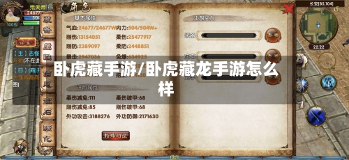 卧虎藏手游/卧虎藏龙手游怎么样-第3张图片