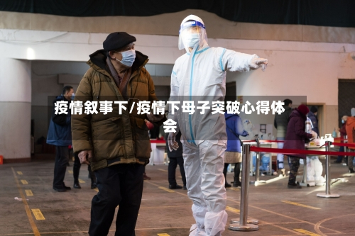 疫情叙事下/疫情下母子突破心得体会
