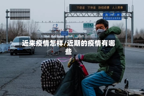 近来疫情怎样/近期的疫情有哪些-第3张图片