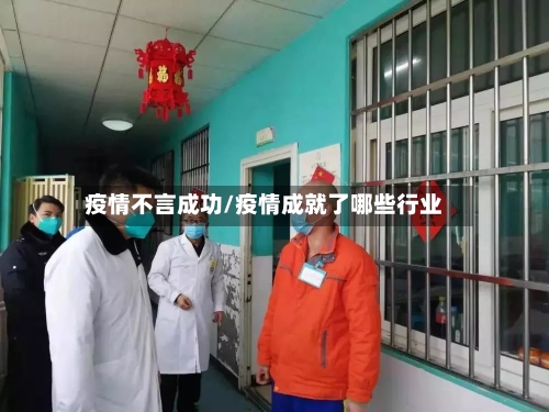 疫情不言成功/疫情成就了哪些行业-第2张图片